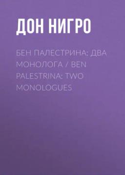 Обложка книги «Бен Палестрина: два монолога / Ben Palestrina: Two monologues»