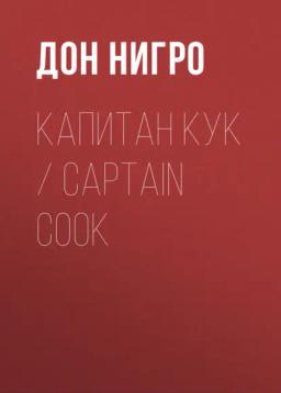 Обложка книги «Капитан Кук / Captain Cook»