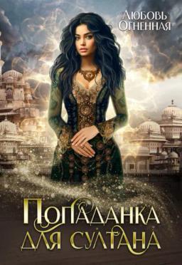 Обложка книги «Попаданка для султана»