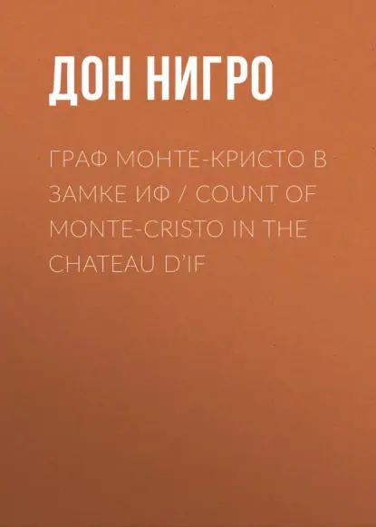 Граф Монте-Кристо в замке Иф / Count of Monte-Cristo in the Chateau D’If