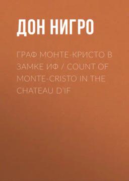 Обложка книги «Граф Монте-Кристо в замке Иф / Count of Monte-Cristo in the Chateau D’If»