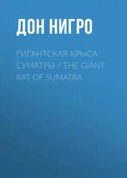 Обложка книги «Гигантская крыса Суматры / The Giant Rat of Sumatra»