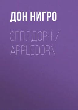 Обложка книги «Эпплдорн / Appledorn»