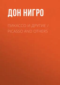 Обложка книги «Пикассо и другие / Picasso and others»