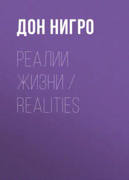 Обложка книги «Реалии жизни / Realities»