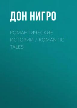 Обложка книги «Романтические истории / Romantic Tales»