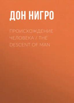 Обложка книги «Происхождение человека / The Descent of man»