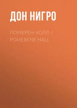Обложка книги «Померен-Холл / Pomerene Hall»