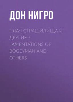Обложка книги «Плач страшилища и другие / Lamentations of Bogeyman and Others»