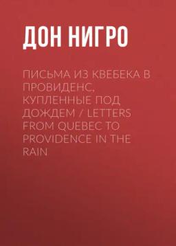 Обложка книги «Письма из Квебека в Провиденс, купленные под дождем / Letters from Quebec to Providence in the Rain»