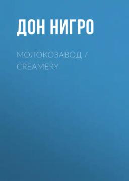Обложка книги «Молокозавод / Creamery»