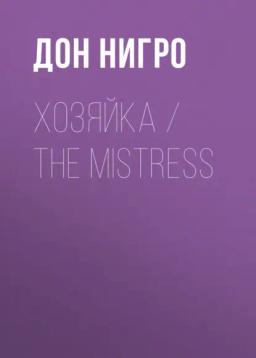 Обложка книги «Хозяйка / The Mistress»