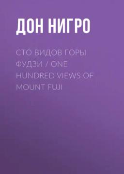 Обложка книги «Сто видов горы Фудзи / One Hundred views of Mount Fuji»