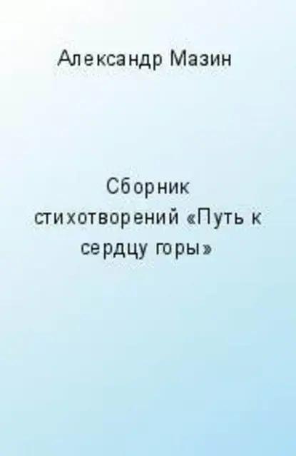 Путь к сердцу горы (сборник)