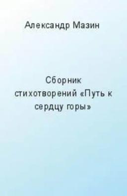 Обложка книги «Путь к сердцу горы (сборник)»