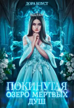 Обложка книги «Покинутая 3. Озеро мертвых душ»