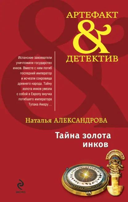 Тайна золота инков