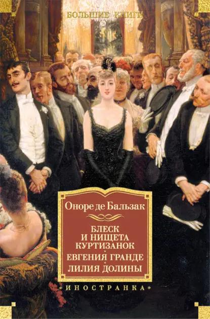 Блеск и нищета куртизанок. Евгения Гранде. Лилия долины