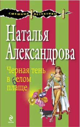 Обложка книги «Черная тень в белом плаще»