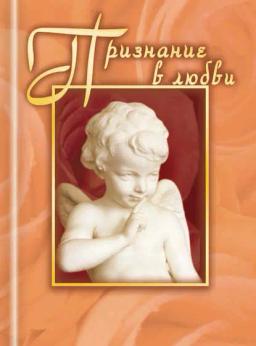 Обложка книги «Признание в любви»