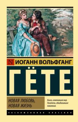 Обложка книги «Новая любовь, новая жизнь»