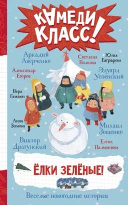 Обложка книги «Елки зеленые! Весёлые новогодние истории, рассказанные классными классиками и классными современниками»