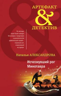 Обложка книги «Исчезнувший рог Минотавра»