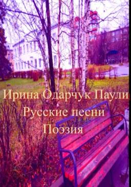 Обложка книги «Русские песни. Поэзия»