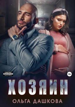 Обложка книги «Хозяин»