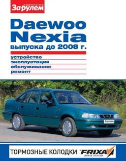 Обложка книги «Daewoo Nexia выпуска до 2008 г. Устройство, эксплуатация, обслуживание, ремонт. Иллюстрированное руководство»
