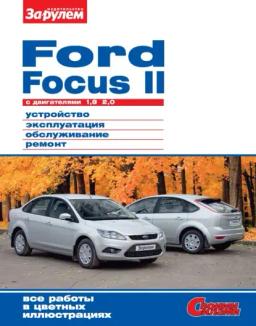 Обложка книги «Ford Focus II c двигателями 1,8; 2,0. Устройство, эксплуатация, обслуживание, ремонт. Иллюстрированное руководство.»