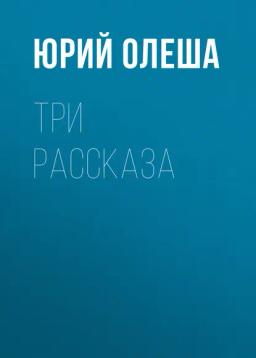 Обложка книги «Три рассказа»
