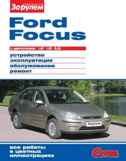 Обложка книги «Ford Focus с двигателями 1,6i; 1,8i; 2,0i. Устройство, эксплуатация, обслуживание, ремонт. Иллюстрированное руководство»