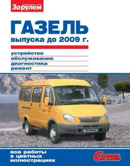 Обложка книги «ГАЗель выпуска до 2009 г. Устройство, обслуживание, диагностика, ремонт. Иллюстрированное руководство»