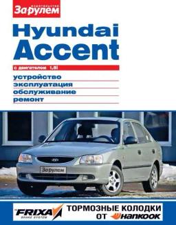 Обложка книги «Hyundai Accent с двигателем 1,5i. Устройство, эксплуатация, обслуживание, ремонт. Иллюстрированное руководство»
