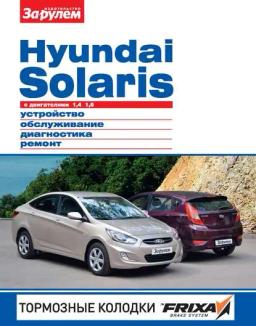 Обложка книги «Hyundai Solaris с двигателями 1,4; 1,6. Устройство, обслуживание, диагностика, ремонт. Иллюстрированное руководство»