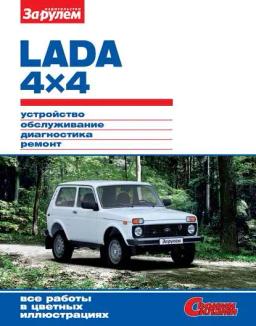 Обложка книги «Lada 4x4. Устройство, обслуживание, диагностика, ремонт. Иллюстрированное руководство»