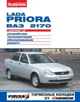 Обложка книги «Lada Priora ВАЗ-2170 с двигателем 1,6i. Устройство, эксплуатация, обслуживание, ремонт. Иллюстрированное руководство»