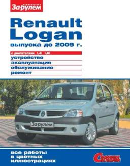 Обложка книги «Renault Logan выпуска до 2009 г. с двигателями 1,4i 1,6i. Устройство, эксплуатация, обслуживание, ремонт. Иллюстрированное руководство»