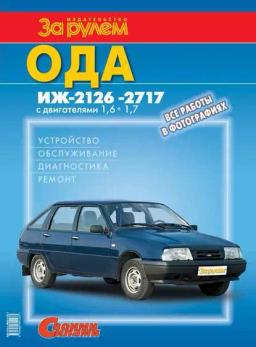 Обложка книги «Ода Иж-2126, -2717 с двигателями 1,6; 1,7. Устройство, обслуживание, диагностика, ремонт. Иллюстрированное руководство»