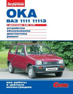 Обложка книги «Ока ВАЗ-1111, -11113 с двигателями 0,65; 0,75. Устройство, обслуживание, диагностика, ремонт. Иллюстрированное руководство»