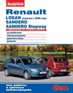 Обложка книги «Renault Logan выпуска с 2009 года, Sandero, Sandero Stepway с двигателями 1,4–1,6 (8 V) и 1,6 (16 V). Устройство, обслуживание, диагностика, ремонт. Иллюстрированное руководство»