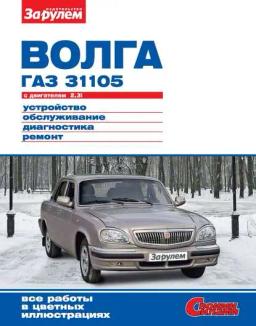 Обложка книги ««Волга» ГАЗ-31105 с двигателем 2,3i. Устройство, обслуживание, диагностика, ремонт. Иллюстрированное руководство»