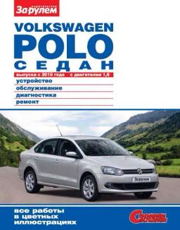 Обложка книги «Volkswagen Polo седан выпуска с 2010 года с двигателем 1,6. Устройство, обслуживание, диагностика, ремонт. Иллюстрированное руководство»