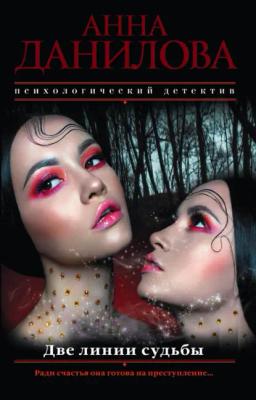 Обложка книги «Две линии судьбы»