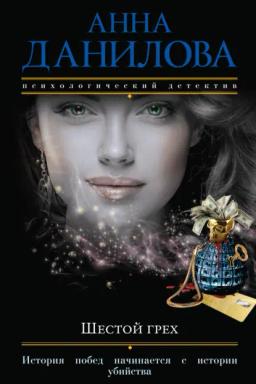 Обложка книги «Шестой грех»