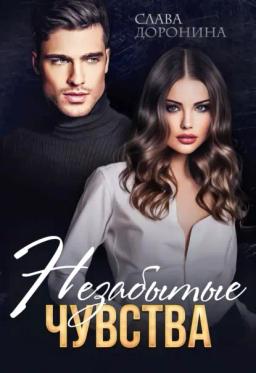 Обложка книги «Незабытые чувства»