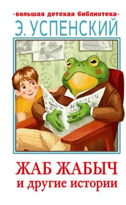 Обложка книги «Жаб Жабыч и другие истории»