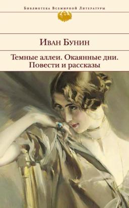 Обложка книги «Темные аллеи. Окаянные дни. Повести и рассказы»