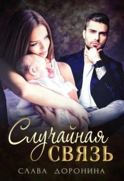 Обложка книги «Случайная связь»